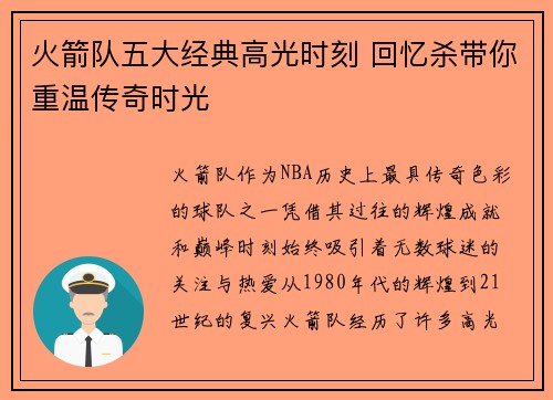 火箭队五大经典高光时刻 回忆杀带你重温传奇时光