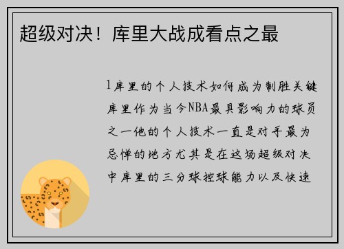 超级对决！库里大战成看点之最