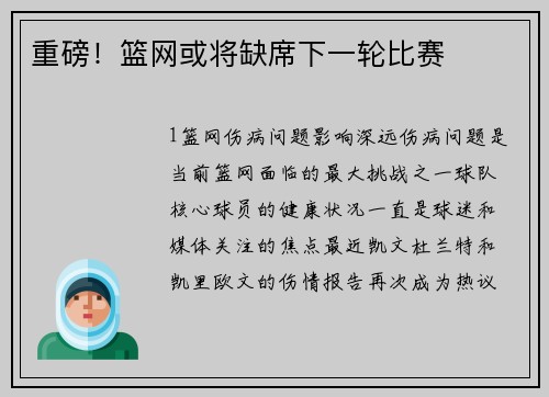 重磅！篮网或将缺席下一轮比赛