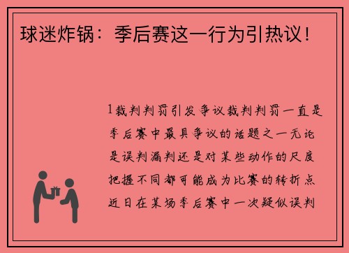 球迷炸锅：季后赛这一行为引热议！