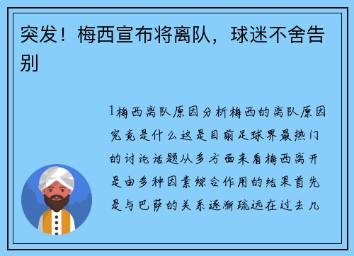 突发！梅西宣布将离队，球迷不舍告别