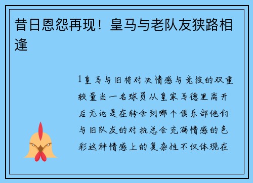 昔日恩怨再现！皇马与老队友狭路相逢