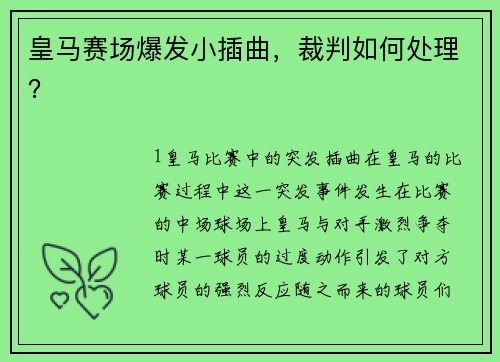 皇马赛场爆发小插曲，裁判如何处理？