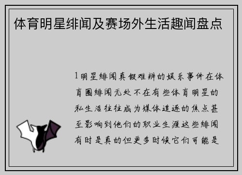 体育明星绯闻及赛场外生活趣闻盘点