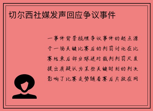 切尔西社媒发声回应争议事件