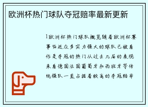 欧洲杯热门球队夺冠赔率最新更新