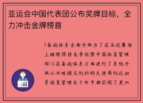 亚运会中国代表团公布奖牌目标，全力冲击金牌榜首