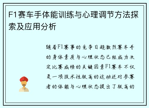 F1赛车手体能训练与心理调节方法探索及应用分析
