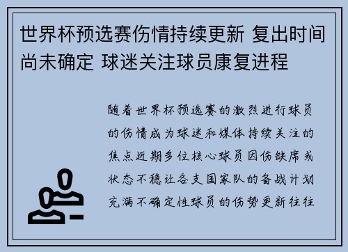 世界杯预选赛伤情持续更新 复出时间尚未确定 球迷关注球员康复进程