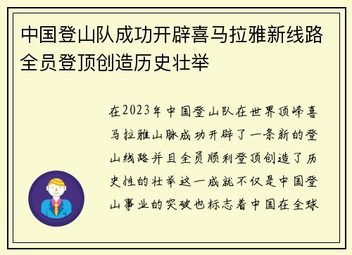 中国登山队成功开辟喜马拉雅新线路全员登顶创造历史壮举