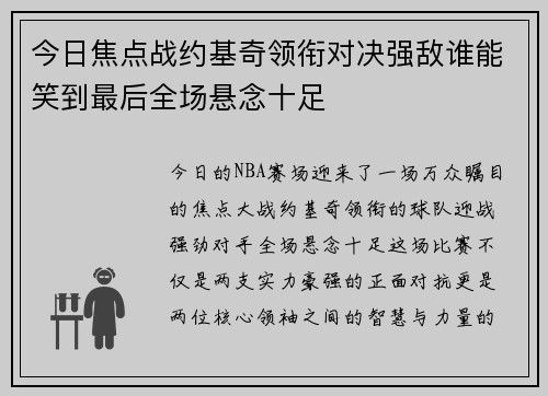 今日焦点战约基奇领衔对决强敌谁能笑到最后全场悬念十足