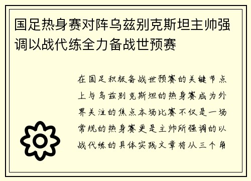 国足热身赛对阵乌兹别克斯坦主帅强调以战代练全力备战世预赛