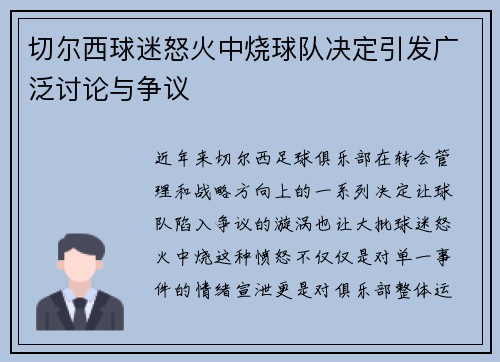 切尔西球迷怒火中烧球队决定引发广泛讨论与争议