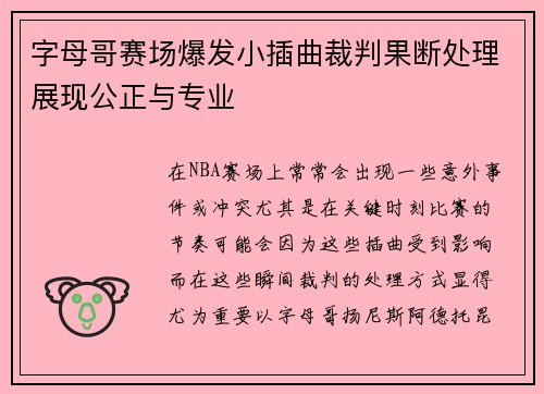 字母哥赛场爆发小插曲裁判果断处理展现公正与专业