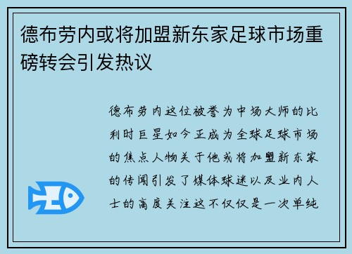 德布劳内或将加盟新东家足球市场重磅转会引发热议