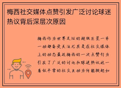 梅西社交媒体点赞引发广泛讨论球迷热议背后深层次原因