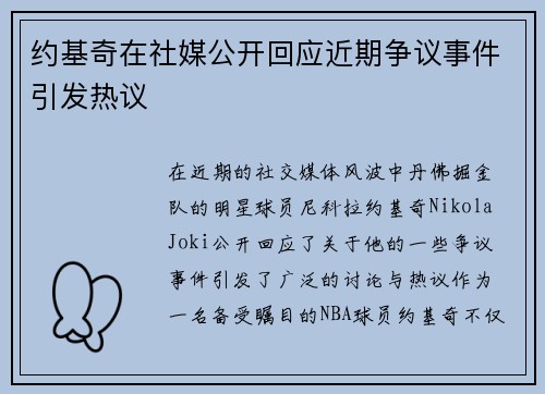 约基奇在社媒公开回应近期争议事件引发热议