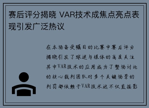 赛后评分揭晓 VAR技术成焦点亮点表现引发广泛热议
