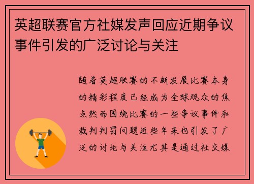 英超联赛官方社媒发声回应近期争议事件引发的广泛讨论与关注