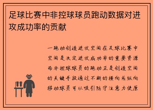 足球比赛中非控球球员跑动数据对进攻成功率的贡献