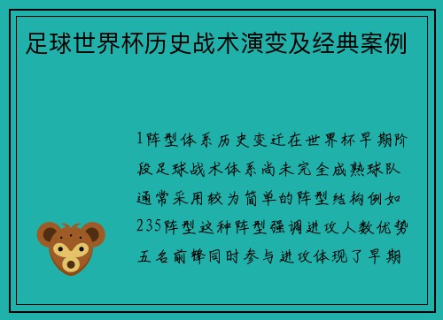 足球世界杯历史战术演变及经典案例