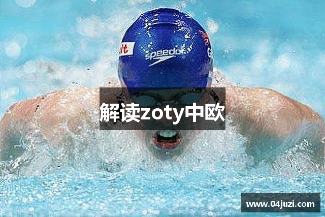 解读zoty中欧