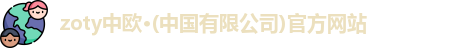 zoty中欧